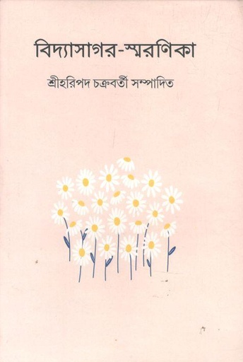 [9788195058334-1] বিদ্যাসাগর স্মরণিকা