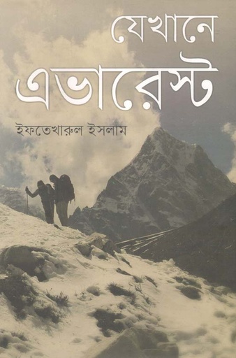 [9789849558330-1] যেখানে এভারেস্ট