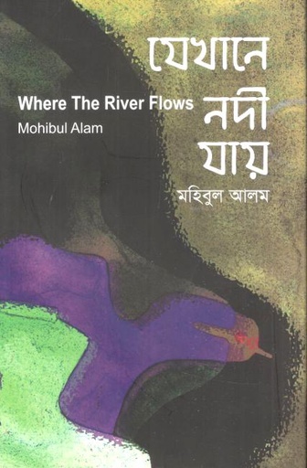 [9789849498605-1] যেখানে নদী যায়