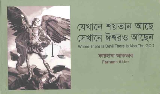 [9789849575825-1] যেখানে শয়তান আছে সেখানে ঈশ্বরও আছেন