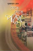[9847012401835-1] যেতে যেতে পথে
