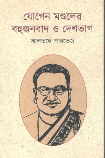 [9789845250030-1] যোগেন মণ্ডলের বহুজনবাদ ও দেশভাগ