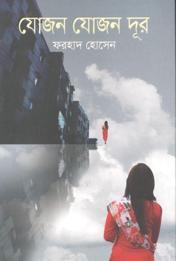 [9789845028936-1] যোজন যোজন দূর