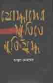 [9789849369899-2] যোদ্ধাদের স্মৃতিতে মুক্তিযুদ্ধ