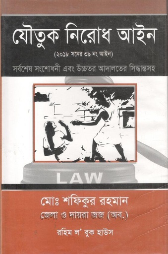 [97898433460606-1] যৌতুক নিরোধ আইন