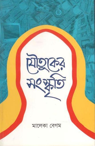 [9840502794-1] যৌতুকের সংস্কৃতি