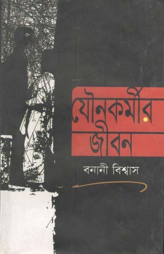 [9843000006907-1] যৌনকর্মীর জীবন