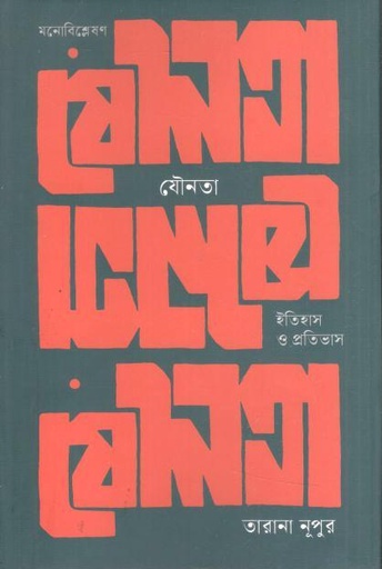 [9789849984092-1] যৌনতা : ইতিহাস ও প্রতিভাস