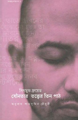 [9847009200618-1] যৌনতার তত্ত্বের তিন পাঠ (সিগমুন্ড ফ্রয়েড)