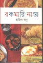 রকমারি নাস্তা