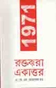 রক্তঝরা একাত্তর