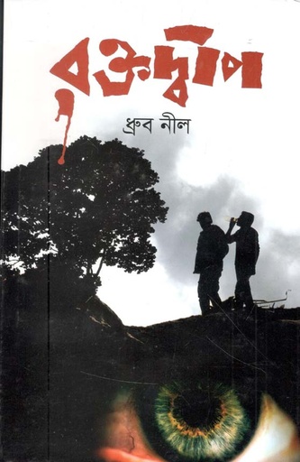 [9789849552857-1] রক্তদ্বীপ