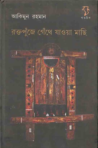 [9788189834432-1] রক্তপুজেঁ গেথেঁ যাওয়া মাছি