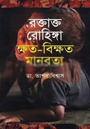 [9789841108229-1] রক্তাক্ত রোহিঙ্গা ক্ষত-বিক্ষত মানবতা