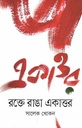 রক্তে রাঙা একাত্তর