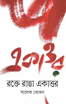 [9789846342192-1] রক্তে রাঙা একাত্তর