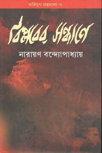 [9788185459813-1] বিপ্লবের সন্ধানে