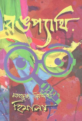 [9789849469643-1] রঙপ্যথি