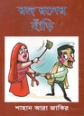 রঙ্গ রসের হাঁড়ি