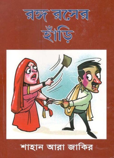 [9789849451525-1] রঙ্গ রসের হাঁড়ি