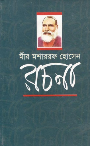 [9789849112439-1] রচনা : মীর মোশাররফ হোসেন