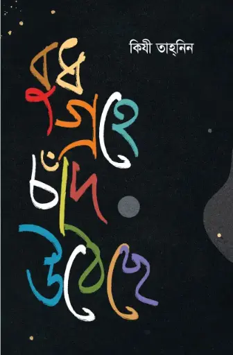 বুধ গ্রহে চাঁদ উঠেছে : ব্র্যাক ব্যাংক-সমকাল সাহিত্য পুরস্কার-২০২১