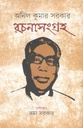 রচনাসংগ্রহ (অনিল কুমার সরকার)