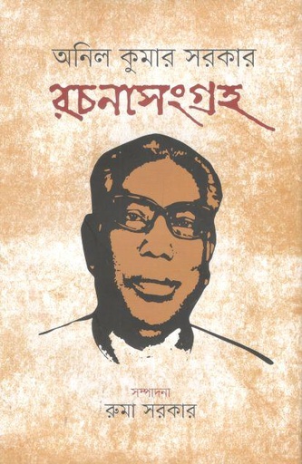 [9789849696773-1] রচনাসংগ্রহ (অনিল কুমার সরকার)