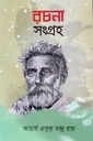 রচনাসংগ্রহ (আচার্য প্রফুল্লচন্দ্র রায়)