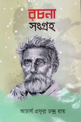 [9789849456575-1] রচনাসংগ্রহ (আচার্য প্রফুল্লচন্দ্র রায়)