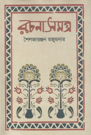 [9789845982641-1] রচনাসমগ্র (শৈলজারঞ্জন মজুমদার)