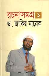 [9843000005832-1] রচনাসমগ্র ১ (ড. জাকির নায়েক)