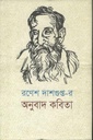 রণেশ দাশগুপ্ত-র অনুবাদ কবিতা