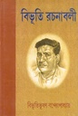 বিভূতিভূষণ বন্দোপাধ্যায় রচনাবলী (১-১০ খণ্ড একত্রে)