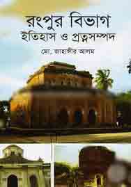 [9789841108120-1] রংপুর বিভাগ : ইতিহাস ও প্রত্নসম্পদ