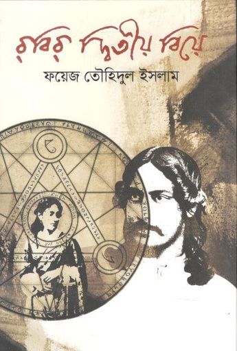 [9789845028899-1] রবির দ্বিতীয় বিয়ে