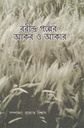 রবীন্দ্র গল্পের আকর ও আকার
