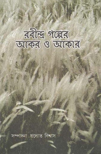 [9789388325554-1] রবীন্দ্র গল্পের আকর ও আকার