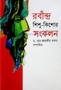 রবীন্দ্র শিশু-কিশোর সংকলন