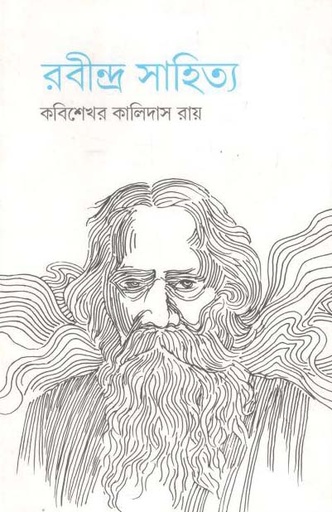 [978938832509-1] রবীন্দ্র সাহিত্য