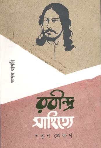 [9789849510055-1] রবীন্দ্র সাহিত্যে নতুন প্রেক্ষণ