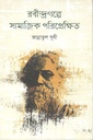 রবীন্দ্রগল্পে সামাজিক পরিপ্রেক্ষিত