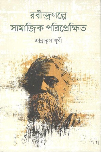 [9789843528148-1] রবীন্দ্রগল্পে সামাজিক পরিপ্রেক্ষিত