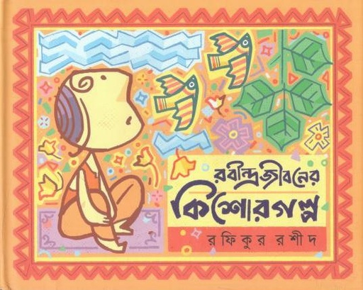 [9789849800026-1] রবীন্দ্রজীবনের কিশোর গল্প