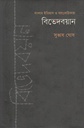 বিভেদবয়ান : বাংলার ইতিহাস ও সাম্প্রদায়িকতা