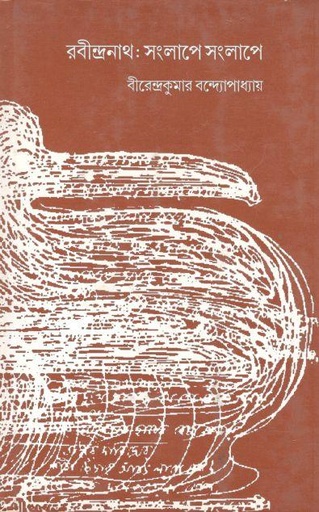 [984-2797] রবীন্দ্রনাথ : সংলাপে সংলাপে