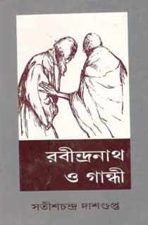 [8186438424-1] রবীন্দ্রনাথ ও গান্ধী