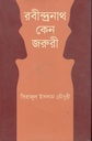 রবীন্দ্রনাথ কেন জরুরী