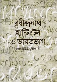 [9789844044685-1] রবীন্দ্রনাথ হান্টিংটন ও ভারতভাগ