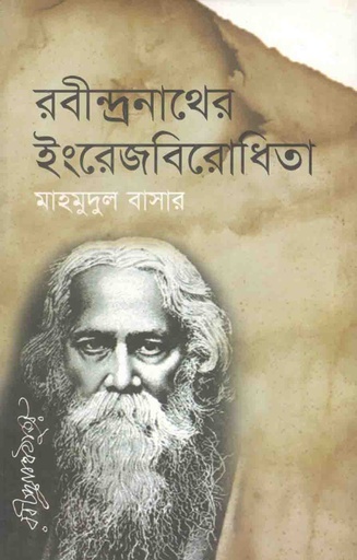 [9789845071260-1] রবীন্দ্রনাথের ইংরেজ বিরোধীতা